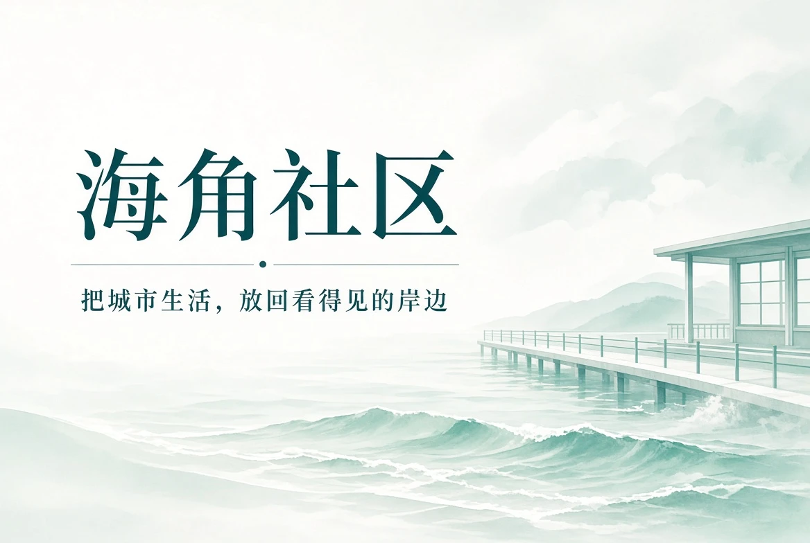 海角社区生活与城市观察封面
